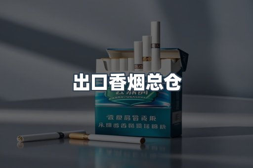 出口香烟总仓